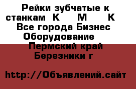 Рейки зубчатые к станкам 1К62, 1М63, 16К20 - Все города Бизнес » Оборудование   . Пермский край,Березники г.